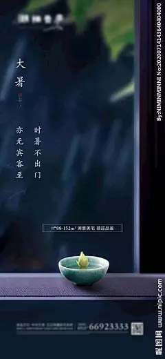 地产节气大暑意境海报