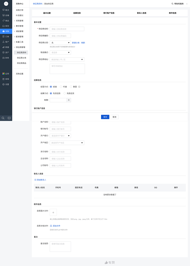 采购-添加供应商