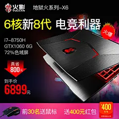 火影 地狱火 X6 游戏本八代i7-8750h独显gtx1060吃鸡笔记本电脑轻-tmall.com天猫