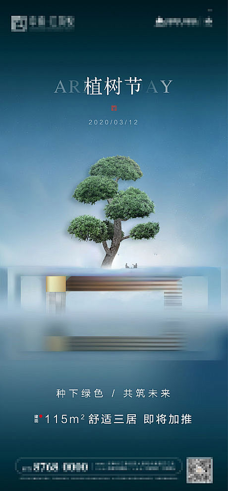【源文件下载】 海报  房地产 植树节 ...
