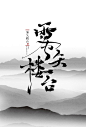 #雾失楼台#原创板写#念谨##书法字#--
