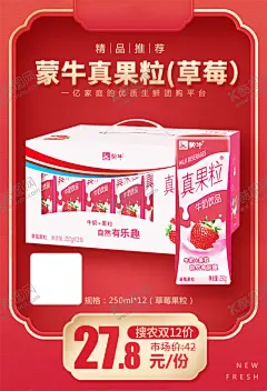 蒙牛真果粒草莓加档秒 【酷图网】蒙牛真果粒,草莓,加档秒,促销活动,宣传,火爆,火热,微商,电商,价格,推广,秒杀图,产品图,商品海报,农产品