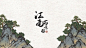江南百景图（8.5分 2056人评价） | TapTap 发现好游戏 : 《江南百景图》是一款古风模拟经营类手游，由《超脱力医院》原班人马打造。明朝江南遭劫，百废待兴。玩家需要扮演文征明，重绘明朝江南盛景，打造专属于你的江南百景图。在山水画卷中享受明朝水...