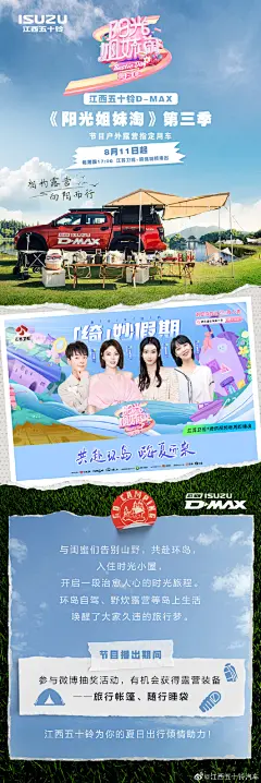 #阳光姐妹淘与D-MAX嗨翻盛夏# 阳光姐妹淘第三季携手D-MAX共赴夏日清凉之约，嗨翻盛夏！小伙伴们期待的露营体验怎么少得了随行装备？老规矩，节目播出期间，关注@江西五十铃汽车 并转发本条微博，抽5位幸运儿送阳光随行奖——露营帐篷，5位幸运儿送阳光造梦奖——旅行睡袋，O8月15日18：00开奖@微博抽奖平台 ，快 ​​​​...展开全文c