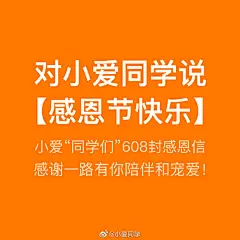 【608封感恩信，有一封@雷军 亲笔撰写，感恩有你！】
“小爱同学”“我在”
感恩有你，最朴素的两句话，成为最动情的话；
感恩有你，小爱同学走进了千家万户；
感恩有你，#小爱同学3.0#全新换代升级无缝衔接。
今天，用『感恩节快乐』开启几百名小爱“同学们”手写的608封明信片，更有一封由雷军 ​​​​...展开全文c