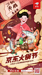 京东生鲜火锅节外宣海报设计手绘海报