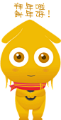 新年好