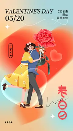 520表白日情人节海报