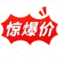 促销通用轻拟物立体红色惊爆价文字标题标签元素素材
