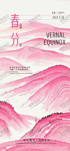 春分节气粉墨海报 【酷图网】海报,二十四节气,春分,春天,水墨风,
