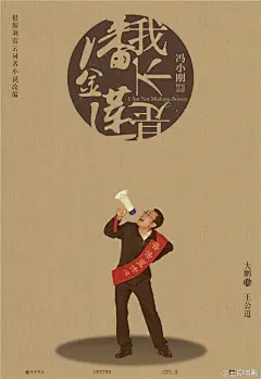 【《我不是潘金莲》曝“演圆版”人物海报】由刘震云原著并改编、冯小刚执导的电影《我不是潘金莲》公布了一组“演圆版”人物海报，范冰冰、郭涛、大鹏、张嘉译、于和伟、张译、李宗翰、赵立新，范伟、刘桦等全明星阵容终于集体亮相。也预示了影片中小女子李雪莲一路与形形色色的大男人斗智斗勇、周旋不...展开全文c