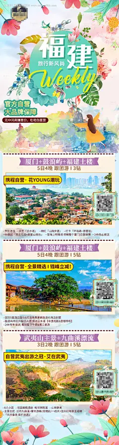 源文件下载【福建旅游海报】编号：20320007542145411