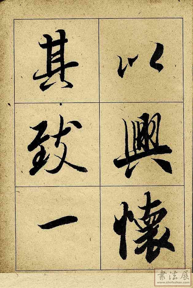 王羲之兰亭序大字字帖