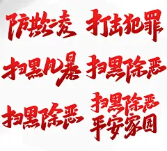 扫黑除恶手写创意艺术字
