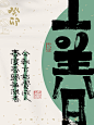 自言字语 —— 一组手写毛笔字，二十四节气字体海报-古田路9号-品牌创意/版权保护平台