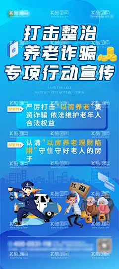严厉打击养老诈骗海报  - 源文件下载【酷图网】海报,公益,反诈,插画,警察,人物,养老,教育,