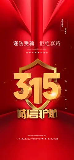 消费者权益日诚信315监管维权海报