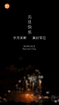 元旦祝福实景烟花GIF动态海报