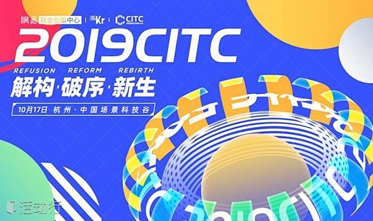 2019CITC·网易前沿峰会暨创业大赛...