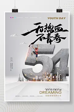 大气54青年节数字创意海报