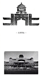 #原创设计秀# 一组非常巧妙字体设计！设计师给北京地铁站做的设计，赞！！（via：容品牌 ​​​​） ​​​​
