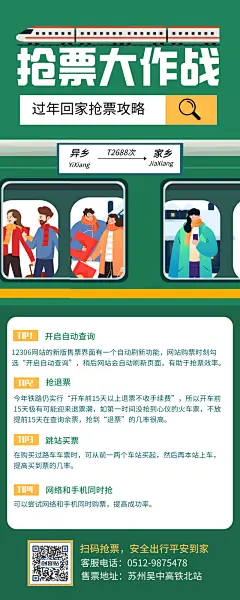 插画卡通春运抢票攻略长图海报