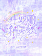 古星谣制作封面
一天做两封面，爽