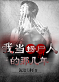 捞尸体-扭蛋