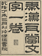 「歷史漢字字體」古籍上的刊頭字體蒐集