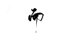 Eirlee采集到古风字体/毛笔字/笔触