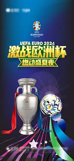 欧洲杯世界杯足球海报-夺冠,庆祝,赛事,精彩,竞猜,助威,加油,运动,总动员,球门,足球,奥运会,体育,比赛,足球赛,世界杯,欧洲杯,激情