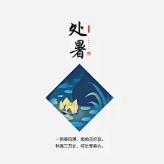 二十四节气处暑高清素材 免费下载 页面网页 平面电商 创意素材 png素材
