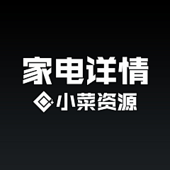 设计师小菜采集到家电详情