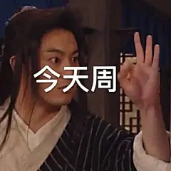 朋友圈每天打卡表情包搞笑沙雕可爱表情​​​