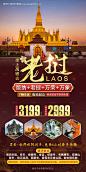 编号：79410025960632289【享设计】源文件下载-老挝旅游海报
