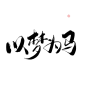 古风字素——以梦为马
关注可商