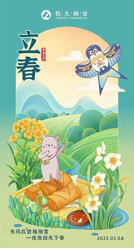 立春 