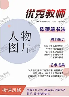人物简介 【酷图网】老师,个人简介,书法,海报,硬笔