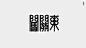 5月logo&字体设计-古田路9号-品牌创意/版权保护平台