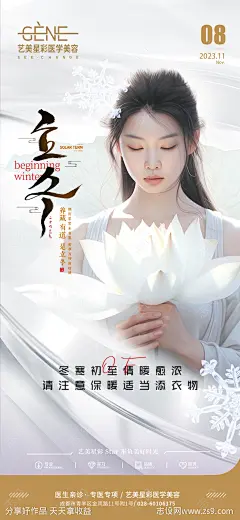 医美立冬海报-源文件-志设网-zs9.com