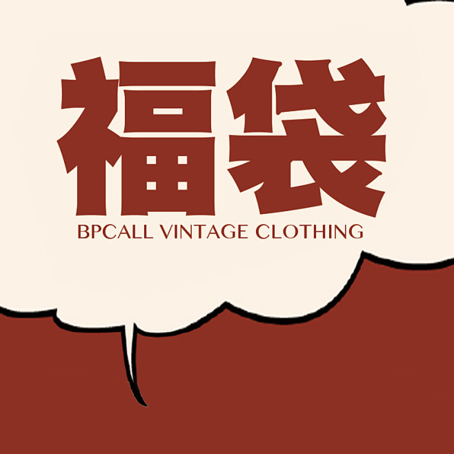 【福袋】超值福袋-淘宝网