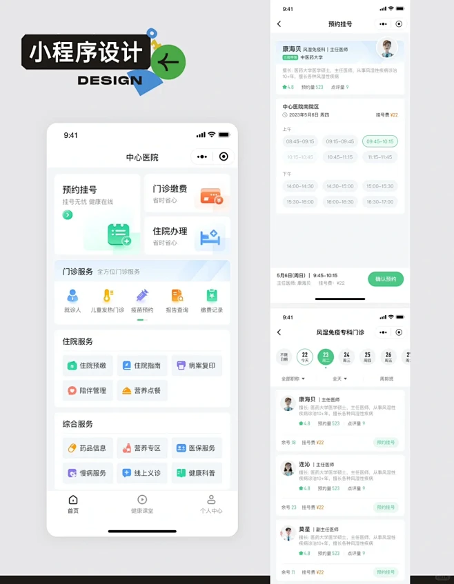小程序设计｜医疗｜挂号预约