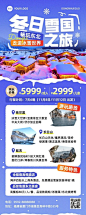 旅游出行冬季出游线路营销长图海报