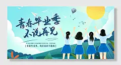 蓝色简洁清爽校园毕业季展板