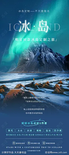 冰岛旅游海报-源文件-志设网-zs9.com