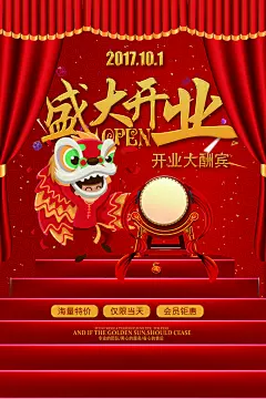 开业海报