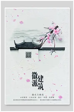 徽派建筑中国风海报
