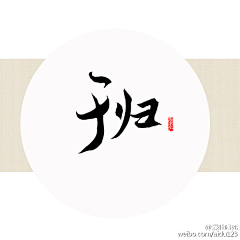 冰封万里自顾卿采集到字体变形素材【都市类】
