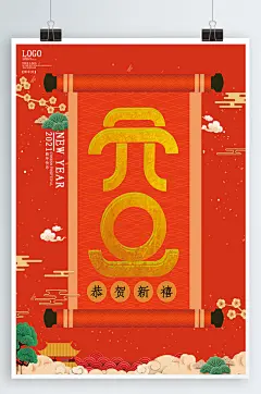 2021元旦中国风画轴海报