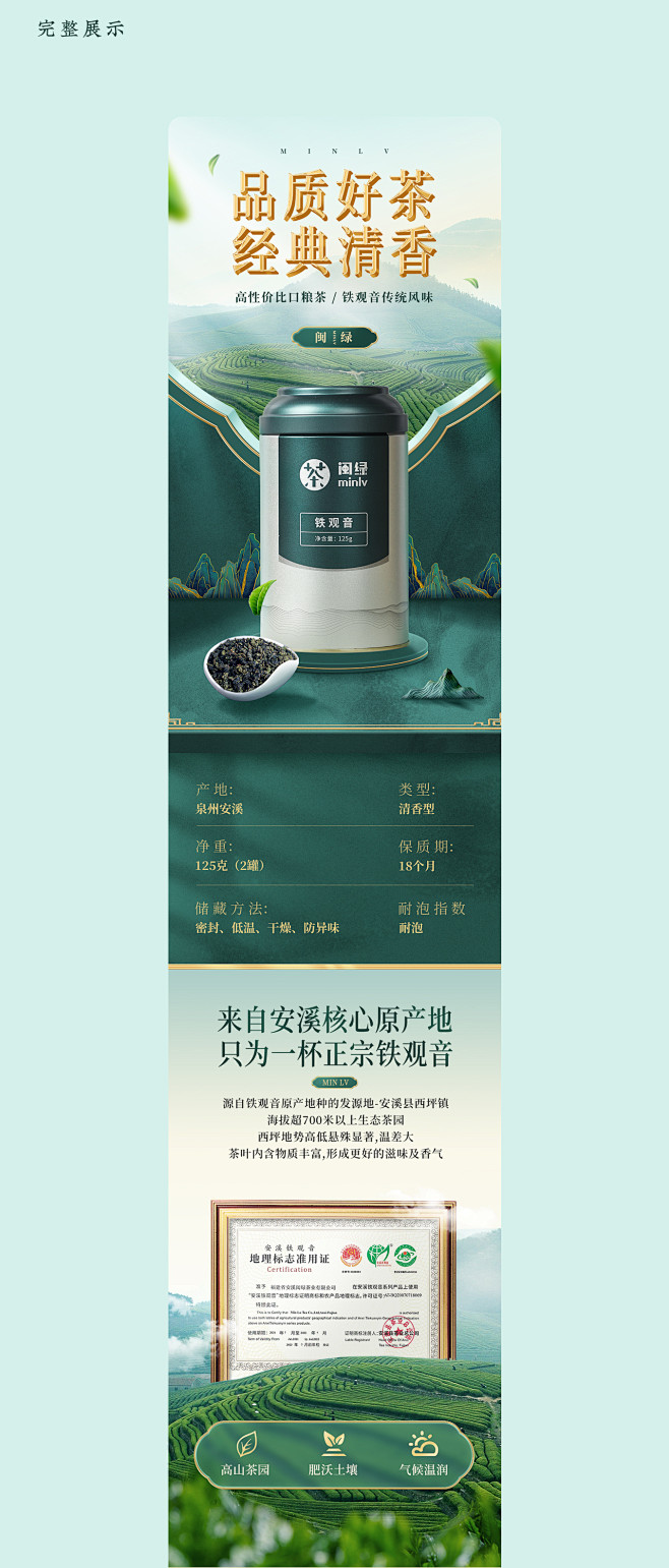 X2中国地理标志产品铁观音 茶叶详情页摄...